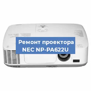 Замена лампы на проекторе NEC NP-PA622U в Новосибирске